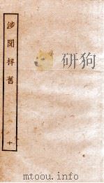 涉闻梓旧  10（ PDF版）