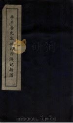 李卓吾先生批评西游记插图（ PDF版）