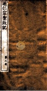 晨风阁丛书  第2册  明仁宗圣政记（ PDF版）