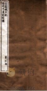 晨风阁丛书 第3册 山围城日记 PDF电子版封面 沈宗畸辑
