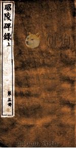 晨风阁丛书  第5册  昭陵碑录  上（ PDF版）
