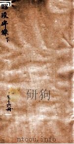 晨风阁丛书  第6册  昭陵碑录  下（ PDF版）