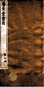 晨风阁丛书  第7册  潜采堂书目（ PDF版）