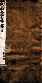 晨风阁丛书  第4册  寒山金石林部目（ PDF版）