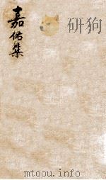 嘉祐集 一（ PDF版）