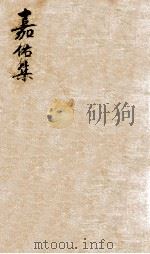 嘉祐集 二（ PDF版）