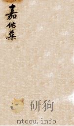 嘉祐集 三（ PDF版）