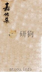 嘉佑集  4（ PDF版）