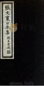 张文襄公全集  1（ PDF版）