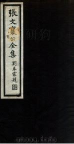 张文襄公全集 2 PDF电子版封面 (清)张之洞撰