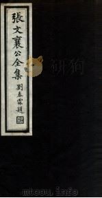 张文襄公全集  4（ PDF版）