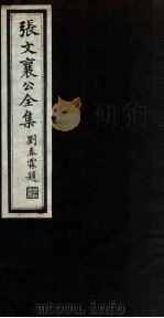 张文襄公全集  5（ PDF版）