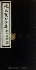 张文襄公全集  6（ PDF版）