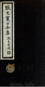 张文襄公全集 8 PDF电子版封面 (清)张之洞撰