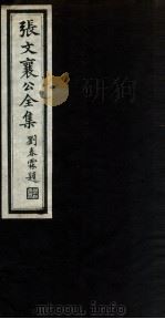 张文襄公全集 9 PDF电子版封面 (清)张之洞撰