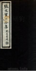 张文襄公全集  10     PDF电子版封面    （清）张之洞撰 