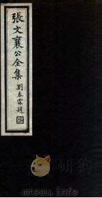 张文襄公全集  11（ PDF版）