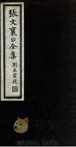 张文襄公全集  12（ PDF版）