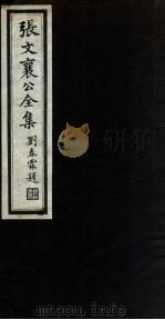 张文襄公全集  15（ PDF版）