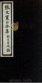 张文襄公全集  16（ PDF版）