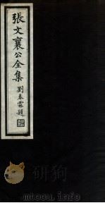 张文襄公全集  17（ PDF版）