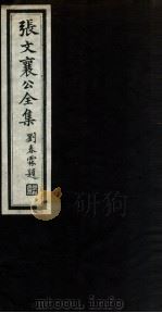 张文襄公全集  18（ PDF版）
