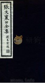 张文襄公全集 19 PDF电子版封面 (清)张之洞撰