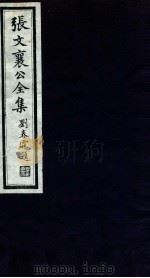 张文襄公全集  20（ PDF版）