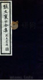 张文襄公全集  21（ PDF版）