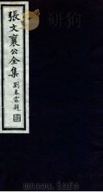 张文襄公全集  22（ PDF版）