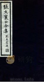 张文襄公全集  24（ PDF版）