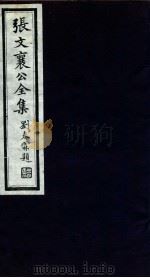 张文襄公全集 25 PDF电子版封面 (清)张之洞撰
