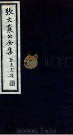 张文襄公全集 26 PDF电子版封面 (清)张之洞撰
