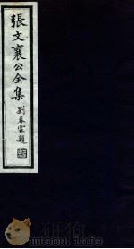 张文襄公全集 27 PDF电子版封面 (清)张之洞撰