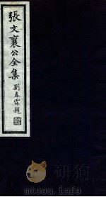 张文襄公全集  28（ PDF版）
