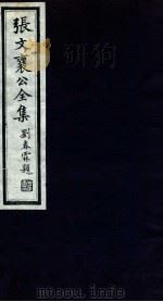 张文襄公全集  29（ PDF版）