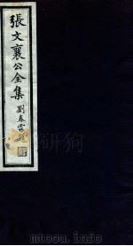 张文襄公全集 30 PDF电子版封面 (清)张之洞撰
