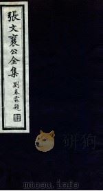 张文襄公全集  31（ PDF版）