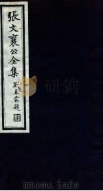 张文襄公全集  32（ PDF版）