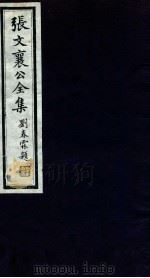 张文襄公全集 34 PDF电子版封面 (清)张之洞撰