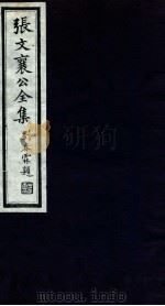张文襄公全集  35（ PDF版）
