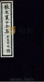 张文襄公全集  39（ PDF版）