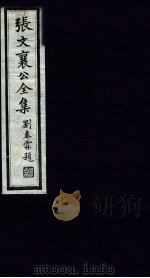 张文襄公全集  40（ PDF版）