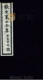 张文襄公全集  41（ PDF版）