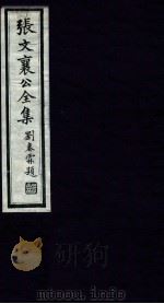 张文襄公全集 43 PDF电子版封面 (清)张之洞撰