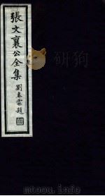 张文襄公全集  44（ PDF版）