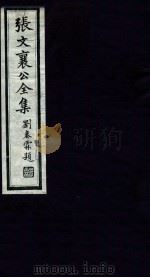 张文襄公全集  45（ PDF版）