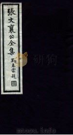 张文襄公全集  46（ PDF版）