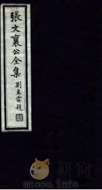 张文襄公全集 47 PDF电子版封面 (清)张之洞撰