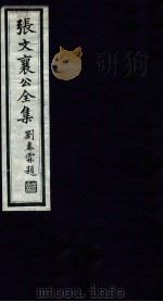 张文襄公全集  48（ PDF版）